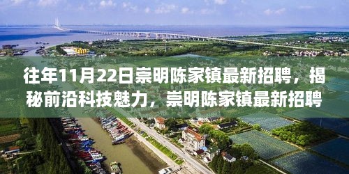 崇明陈家镇最新招聘活动揭晓，前沿科技魅力与高科技产品重磅登场