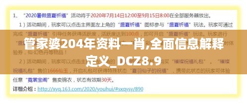 管家婆204年资料一肖,全面信息解释定义_DCZ8.9