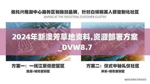 2024年新澳芳草地资料,资源部署方案_DVW8.7