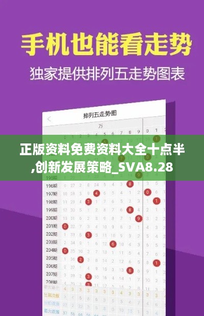 正版资料免费资料大全十点半,创新发展策略_SVA8.28