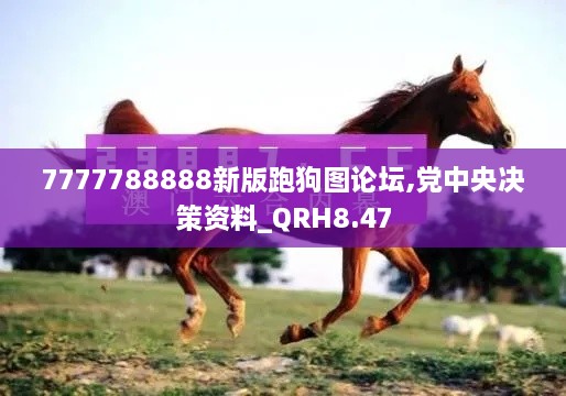 7777788888新版跑狗图论坛,党中央决策资料_QRH8.47