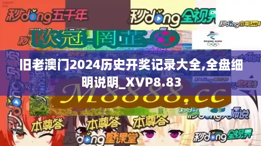 旧老澳门2024历史开奖记录大全,全盘细明说明_XVP8.83