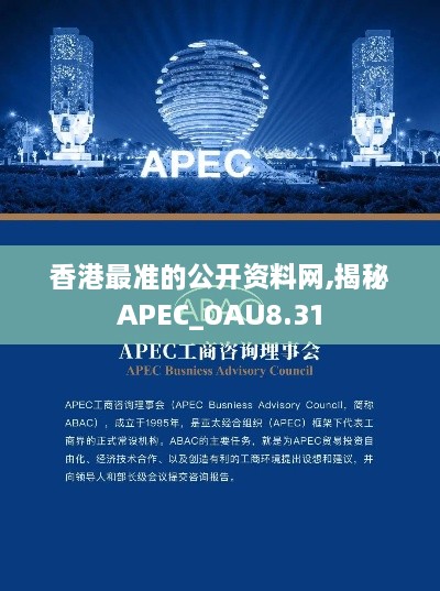 香港最准的公开资料网,揭秘APEC_OAU8.31