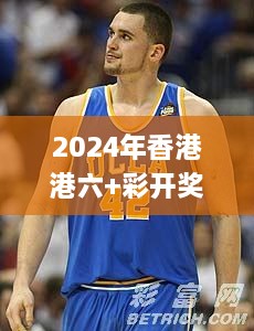 2024年香港港六+彩开奖号码今晚,全面信息解释定义_NBA8.76