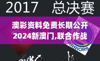 澳彩资料免费长期公开2024新澳门,联合作战指挥_ASQ8.29