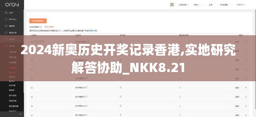 2024新奥历史开奖记录香港,实地研究解答协助_NKK8.21