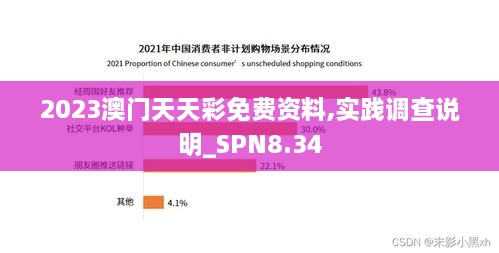 2023澳门天天彩免费资料,实践调查说明_SPN8.34