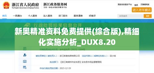 新奥精准资料免费提供(综合版),精细化实施分析_DUX8.20