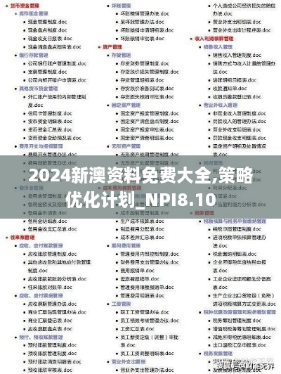 2024新澳资料免费大全,策略优化计划_NPI8.10