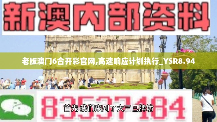 老版澳门6合开彩官网,高速响应计划执行_YSR8.94