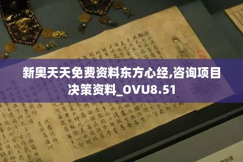 新奥天天免费资料东方心经,咨询项目决策资料_OVU8.51