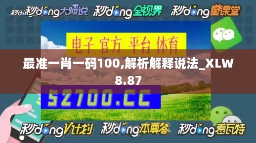 最准一肖一码100,解析解释说法_XLW8.87