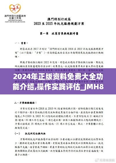 2024年正版资料免费大全功能介绍,操作实践评估_JMH8.92