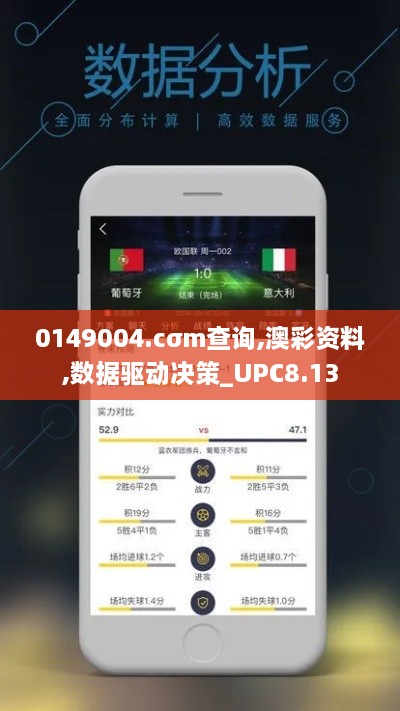 0149004.cσm查询,澳彩资料,数据驱动决策_UPC8.13