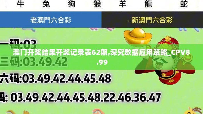 澳门开奖结果开奖记录表62期,深究数据应用策略_CPV8.99