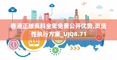 香港正版资料全年免费公开优势,灵活性执行方案_UJQ8.71