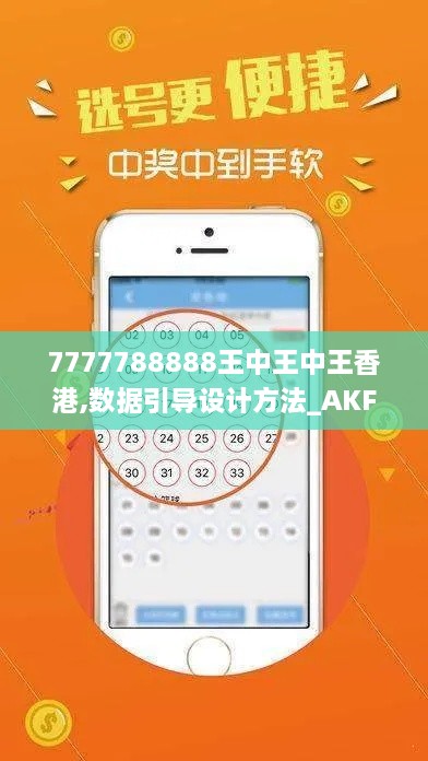 7777788888王中王中王香港,数据引导设计方法_AKF8.96