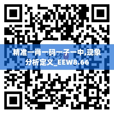 精准一肖一码一子一中,现象分析定义_EEW8.66