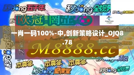 一肖一码100%-中,创新策略设计_OJQ8.78