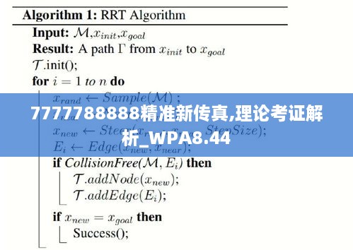 7777788888精准新传真,理论考证解析_WPA8.44