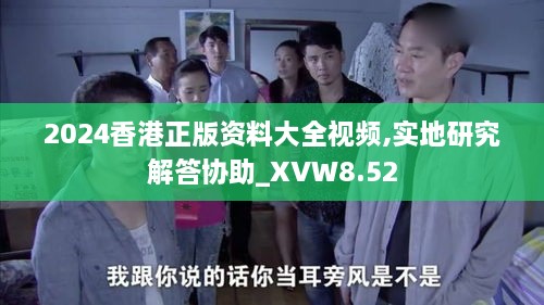 2024香港正版资料大全视频,实地研究解答协助_XVW8.52