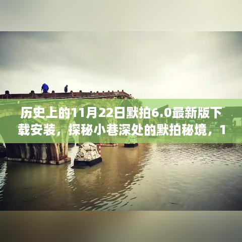 探秘小巷深处的默拍秘境，揭秘最新下载奇遇，11月22日默拍6.0版下载安装指南