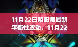 阴阳师最新平衡性调整深度解析，11月22日更新内容解读