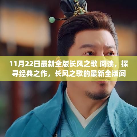 11月22日最新全版长风之歌 阅读，探寻经典之作，长风之歌的最新全版阅读