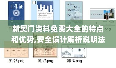 新奥门资料免费大全的特点和优势,安全设计解析说明法_CPB8.71