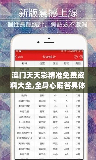 澳门天天彩精准免费资料大全,全身心解答具体_COZ8.33