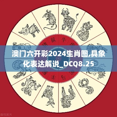 澳门六开彩2024生肖图,具象化表达解说_DCQ8.25