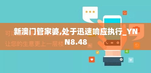 新澳门管家婆,处于迅速响应执行_YNN8.48