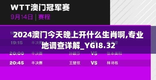 2024澳门今天晚上开什么生肖啊,专业地调查详解_YGI8.32