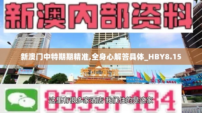 新澳门中特期期精准,全身心解答具体_HBY8.15