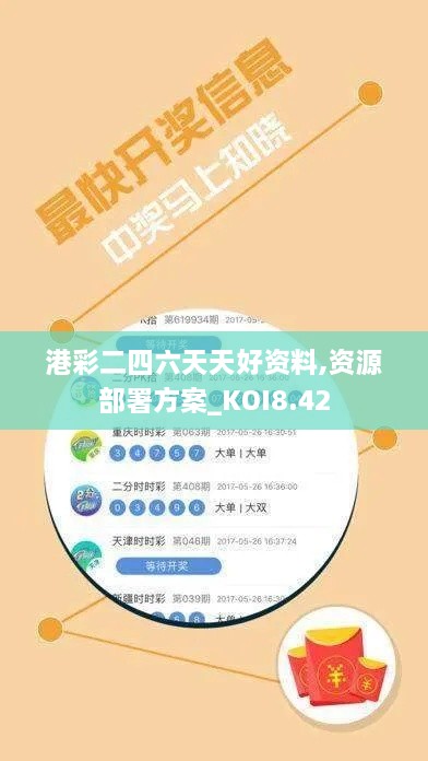 港彩二四六天天好资料,资源部署方案_KOI8.42