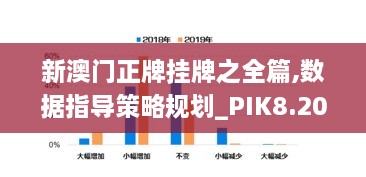 新澳门正牌挂牌之全篇,数据指导策略规划_PIK8.20