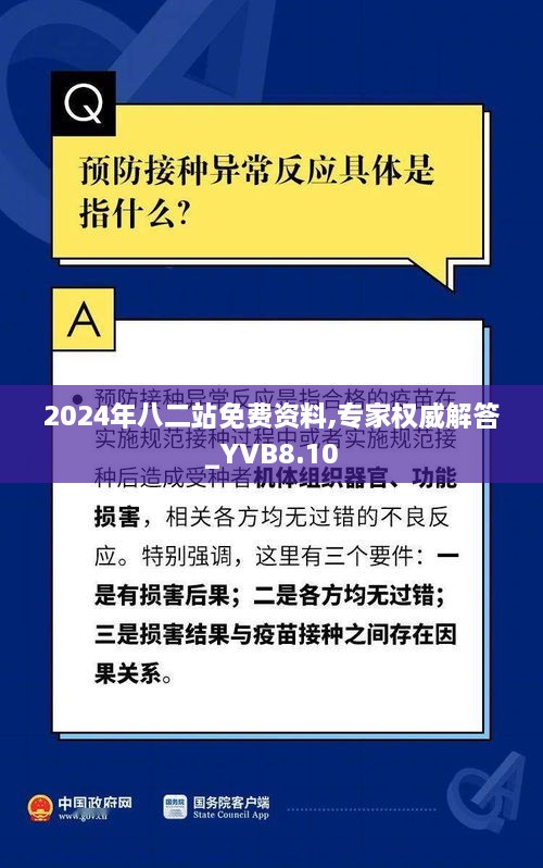 2024年八二站免费资料,专家权威解答_YVB8.10