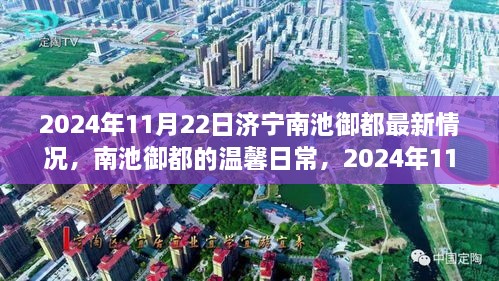 2024年11月22日济宁南池御都最新情况，南池御都的温馨日常，2024年11月22日的奇遇