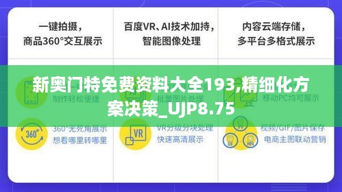 新奥门特免费资料大全193,精细化方案决策_UJP8.75