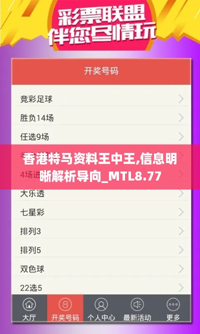 香港特马资料王中王,信息明晰解析导向_MTL8.77