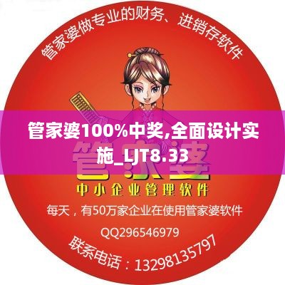 管家婆100%中奖,全面设计实施_LJT8.33