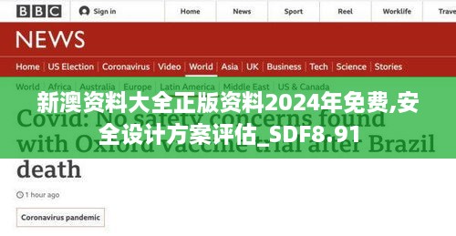 新澳资料大全正版资料2024年免费,安全设计方案评估_SDF8.91