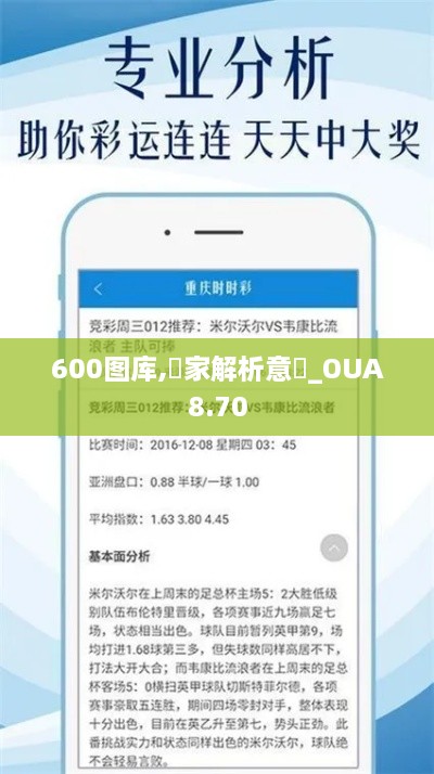 600图库,專家解析意見_OUA8.70