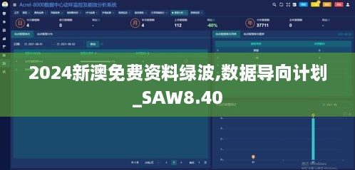 2024新澳免费资料绿波,数据导向计划_SAW8.40