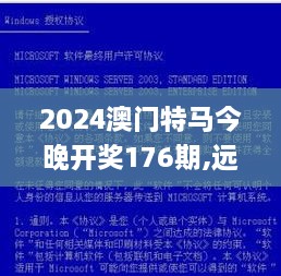 2024澳门特马今晚开奖176期,远景实施解释解答_授权版VCC8.38