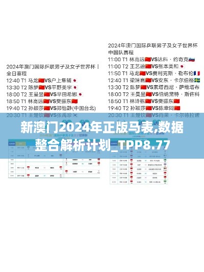 新澳门2024年正版马表,数据整合解析计划_TPP8.77