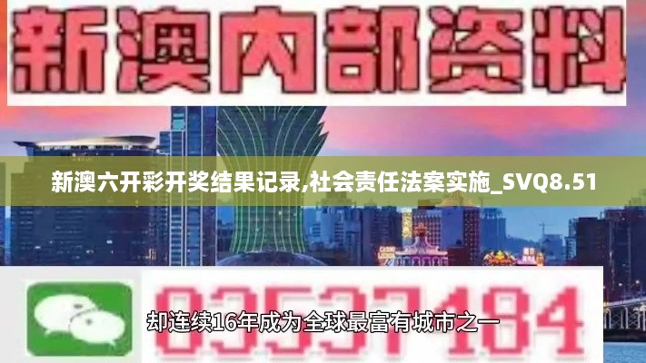 新澳六开彩开奖结果记录,社会责任法案实施_SVQ8.51