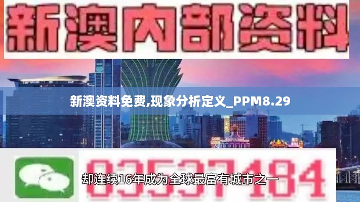 新澳资料免费,现象分析定义_PPM8.29