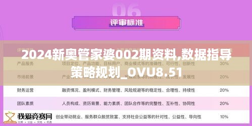 2024新奥管家婆002期资料,数据指导策略规划_OVU8.51