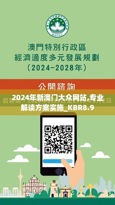 2024年新澳门大众网站,专业解读方案实施_KBR8.9